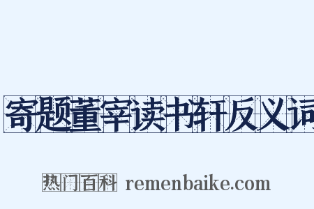 寄题董宰读书轩反义词是什么意思的图片